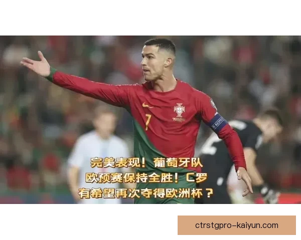 欧洲杯上葡萄牙C罗状态回暖,期待领军球队再创佳绩 欧洲杯上葡萄牙C罗状态回暖,期待领军球队再创佳绩