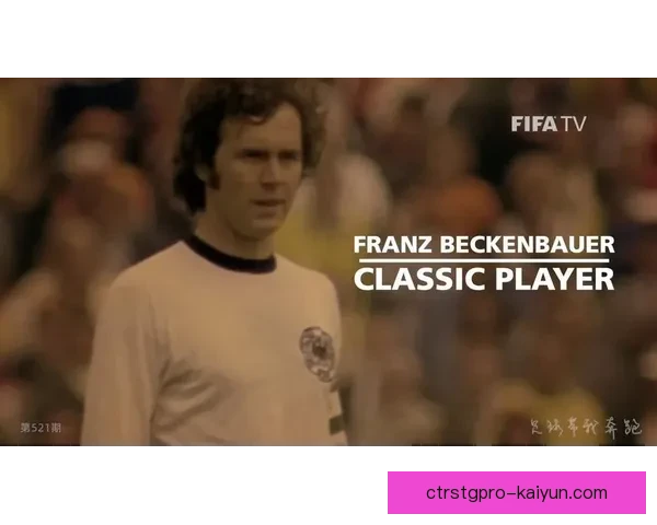 贝肯鲍尔自由人时代分析：足球战术的革命与影响